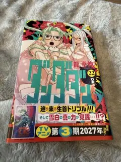 初版 帯付き ダンダダン 23巻 龍幸伸 ジャンプコミックス - メルカリ