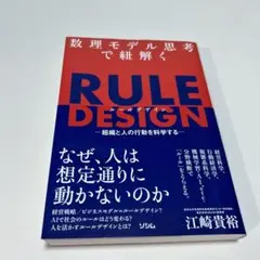 数理モデル思考で紐解く RULE DESIGN -組織と人の行動を科学する-