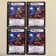解体人形ジェニー 4枚セット