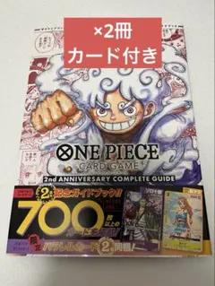 ワンピースカード2nd ANNIVERSARY COMPLETE GUIDE