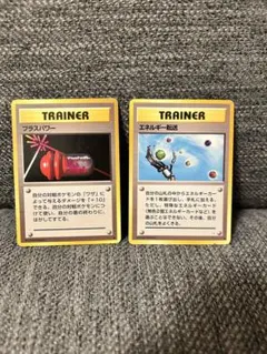 ポケモンカード　旧裏　トレーナーカード　エネルギー転送 プラスパワー