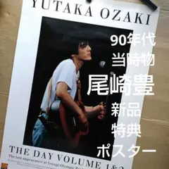YUTAKA OZAKI 大判ポスター THE DAY VOLUME 1&2 YUTAKA OZAKI 大判ポスター THE DAY VOLUME 1&2 - メルカリ