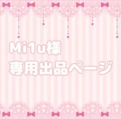 Mi1u様専用出品ページ