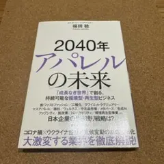2040年アパレルの未来 : 「成長なき世界」で創る、持続可能な循環型・再生型…