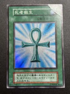 2025年最新】 遊戯王 死者蘇生 スーパーレアの人気アイテム