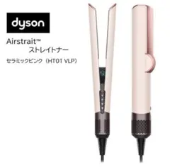 Dyson Airstrait™ストレイトナー セラミックピンクHT01 VLPのサムネイル