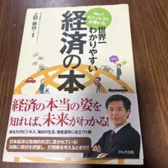 No.1エコノミストが書いた世界一わかりやすい経済の本
