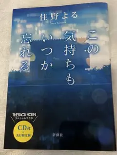 この気持ちもいつか忘れる CD付・先行限定版