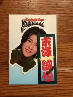 末澤誠也 アイドル