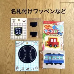 名札付けワッペンなど　まとめ売り　紺　ネイビー