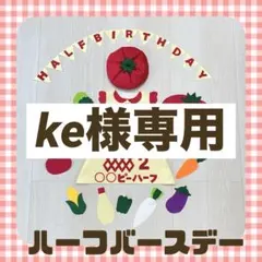 ke様専用