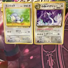 旧裏ポケモンカード　ミニリュウ、わるいハクリュー