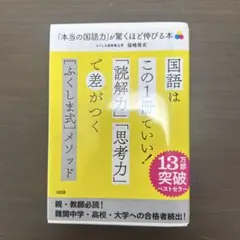 「本当の国語力」が驚くほど伸びる本　【ふくしま式】メソッド