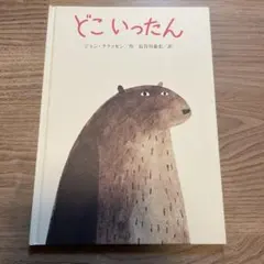 【タイトル】どこいったん 【著者】ジョン・クラッセン 作 / 長谷川義史 訳