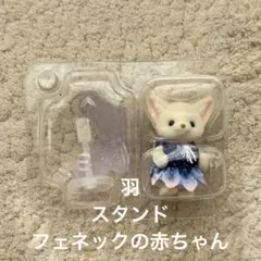 妖精の森と魔法のお城　フェネックの赤ちゃん　羽　スタンド
