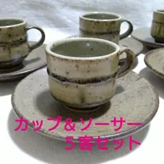 カップ＆ソーサー 5客セット　陶磁器