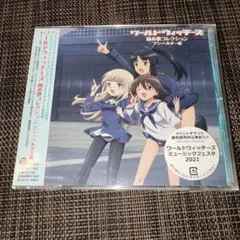 「ワールドウィッチーズ」秘め歌コレクション デン・ヘルダー篇　未開封