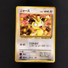 【美品】ニャース 旧裏 ロケット団のサムネイル