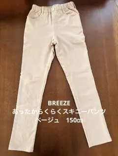 BREEZE　あったからくらくスキニーパンツ　10分丈　150㎝　ベージュ