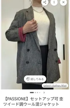 新品未使用PASSIONE ツイード調ウール混ジャケット　kusukusu