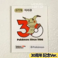 ポケモンパンシール ピカチュウ 30周年 デザイン ポケモンパンシール 30周年 デザイン ピカチュウ - メルカリ