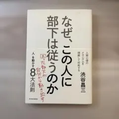 なぜ、この人に部下は従うのか 「人」を動かす8大法則 困った部下が自分から動き…