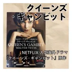 クイーンズ・ギャンビット 文庫 ネットフリックス Netflix ドラマ 初版