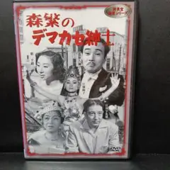 新東宝 森繁シリーズ DVD全10 巻 2026年最新】新東宝森繁dvdの人気アイテム - メルカリ