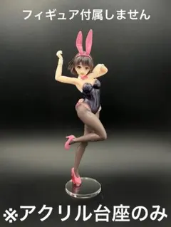 ※アクリル台座　冴カノ 加藤恵 Coreful バニーver.