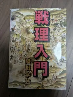 M*t様 本格的陸上作戦の解説 陸戦学会 - メルカリ