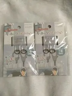 キーホルダーステーション　2つセット