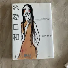 恋愛日和・古内東子 : わたしと彼がいる21の風景