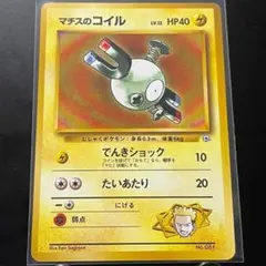 マチスのコイル　旧裏ポケモンカード　2枚セット　ジムリーダー
