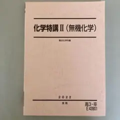 2026年最新】駿台 化学特講ii 無機化学の人気アイテム - メルカリ