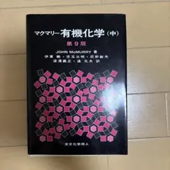 2026年最新】マクマリー有機化学 中の人気アイテム - メルカリ