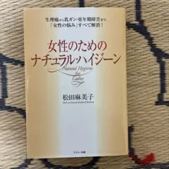 女性のためのナチュラル・ハイジーン : 生理痛から乳ガン・更年期障害まで、「女…