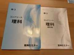 臨海セミナー 中3 コンプリート理科 テキスト 解答と解説付き