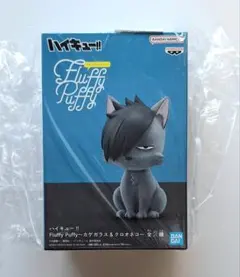 ハイキュー!! Fluffy Puffy クロオネコ フィギュア