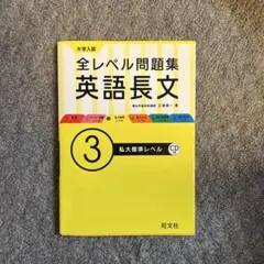 全レベル問題集 英語長文 3 CD付き
