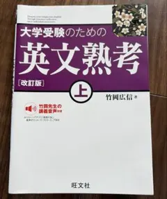 新品未使用！大学受験のための英文熟考 上