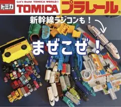 ジャンク品　プラレールトミカ他