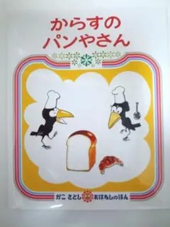 【絵本】からすのパンやさん