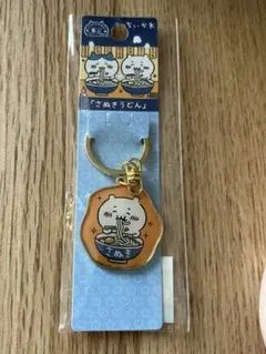 ちいかわ ご当地キーホルダー 香川 さぬきうどん