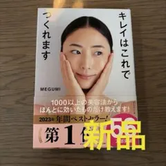 キレイはこれでつくれます　MEGUMI