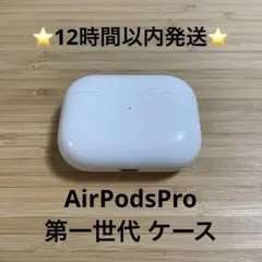 ⭐️AirPodsPro⭐️充電ケース⭐️純正品⭐️MWP/22J/Aエアーポッズ ⑩