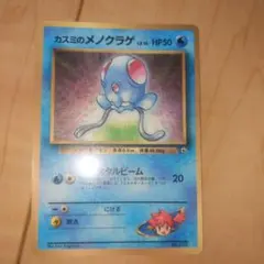 カスミのメノクラゲ_「月刊コロコロコミック98年12月号」 おまけカード PR…