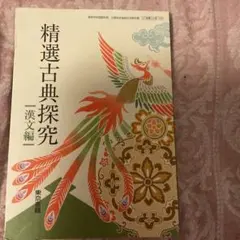 精選古典探究 漢文編