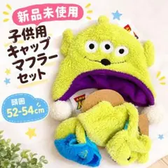 新品　トイ・ストーリー　エイリアン　キャップ　マフラーセット リトルグリーンメン