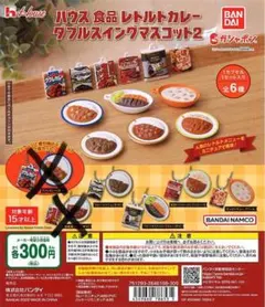 ハウス食品レトルトカレー　ダブルスイングマスコット２　4種（画像黒バツ無し）