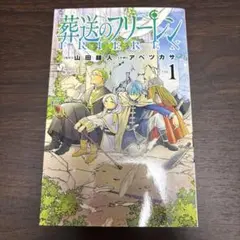2026年最新】葬送のフリーレン初版の人気アイテム - メルカリ